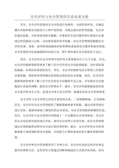 安全评价与安全管理的关系论述全新