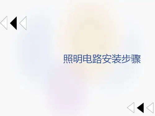 照明电路安装步骤