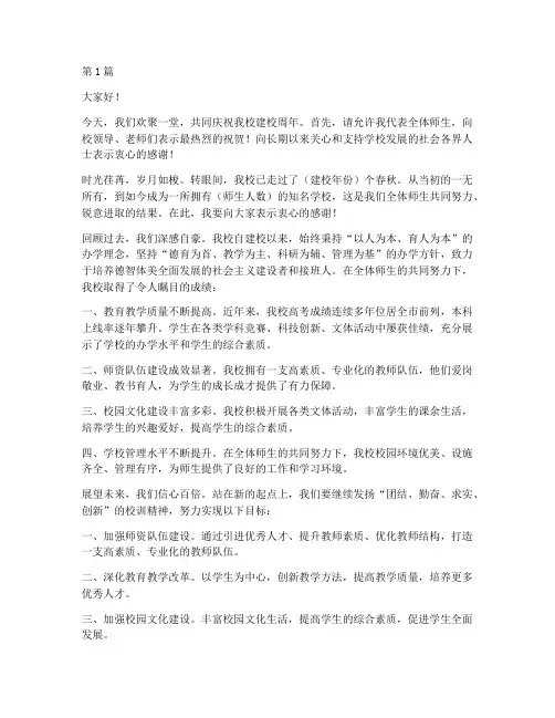 学校周年校庆发言稿(2篇)