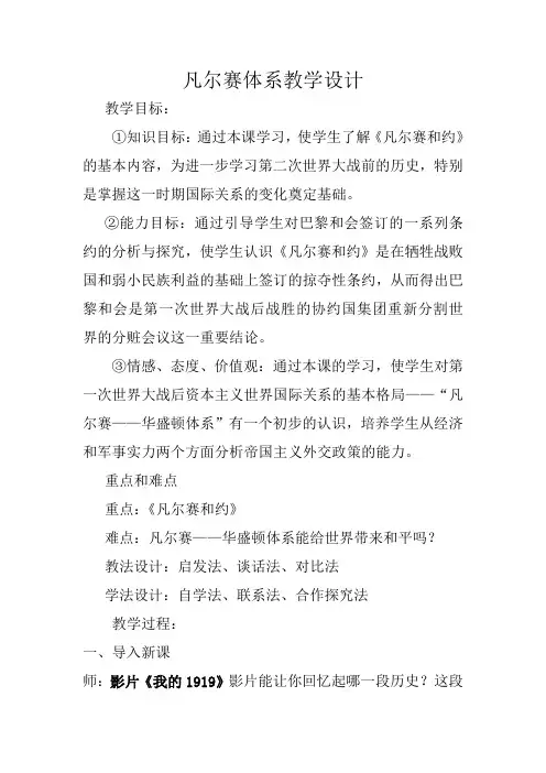 凡尔赛体系教学设计