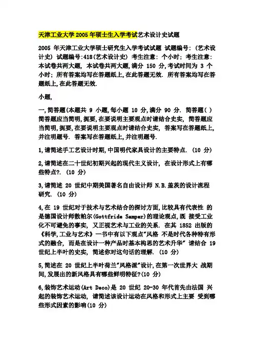 天工大设计史4年考研真题