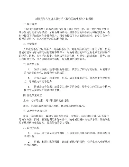 新教科版六年级上册科学《我们的地球模型》说课稿