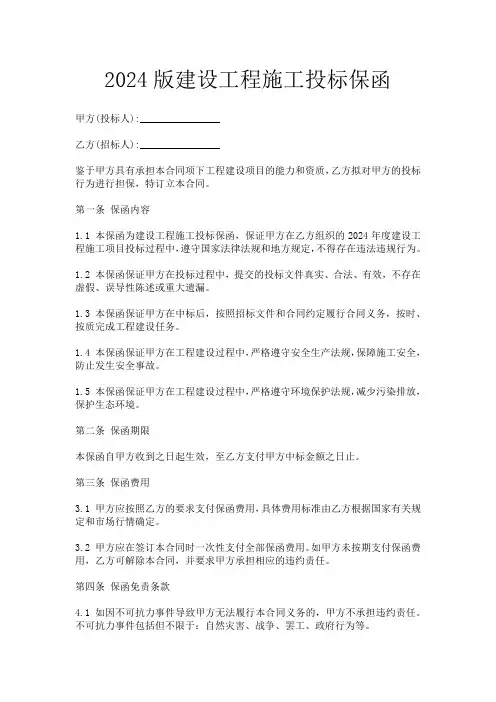2024版建设工程施工投标保函