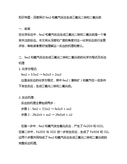 fes2和氧气反应生成三氧化二铁和二氧化硫