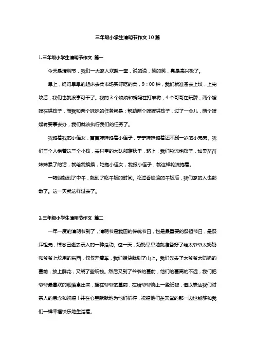 三年级小学生清明节作文10篇