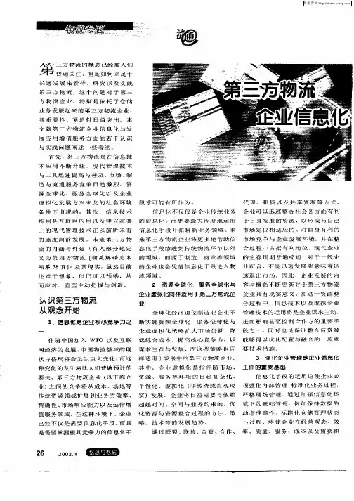 第三方物流企业信息化与发展应用增值服务