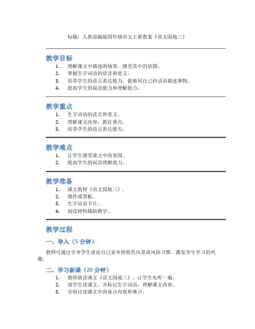 人教部编版四年级语文上册教案《语文园地三》