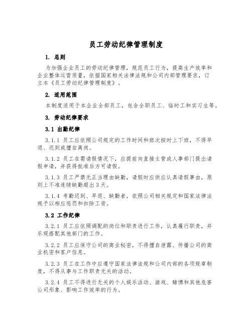 员工劳动纪律管理制度