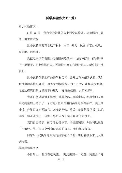 科学实验作文(15篇)