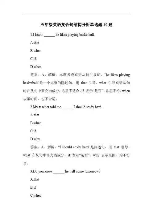 五年级英语复合句结构分析练习题40题