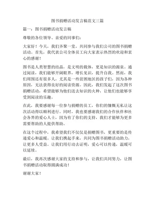 图书捐赠活动发言稿范文三篇