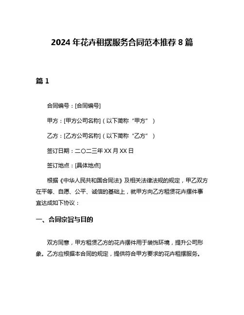 2024年花卉租摆服务合同范本推荐8篇