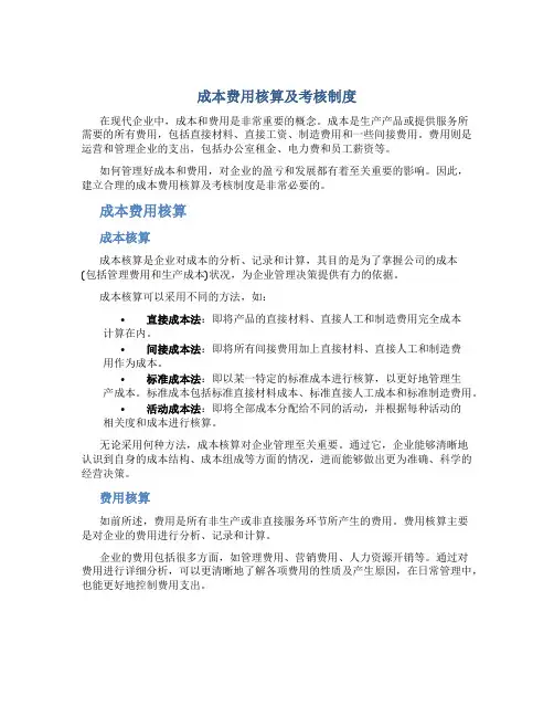 成本费用核算及考核制度