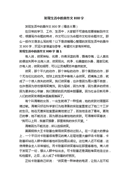 发现生活中的美作文800字