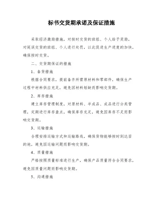 标书交货期承诺及保证措施