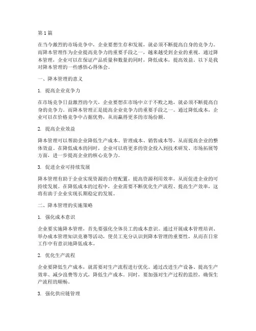 降本管理感悟心得体会(3篇)