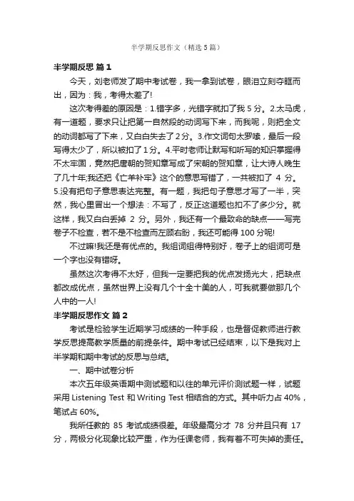 半学期反思作文（精选5篇）