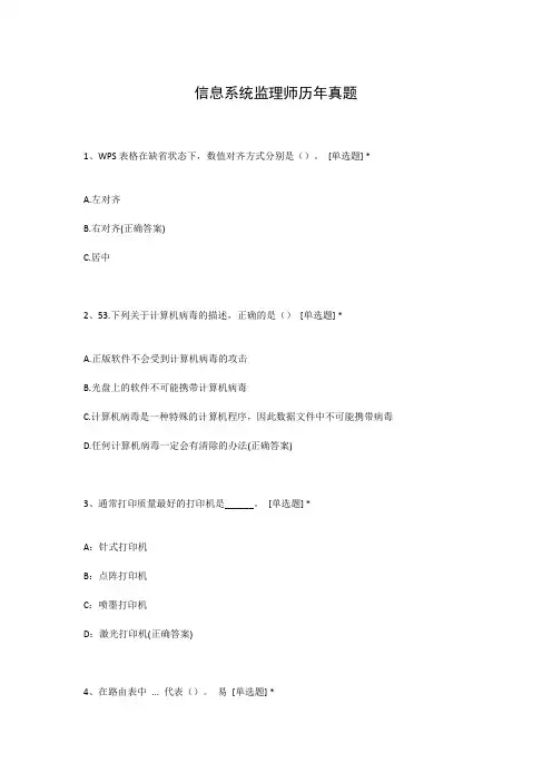 信息系统监理师历年真题