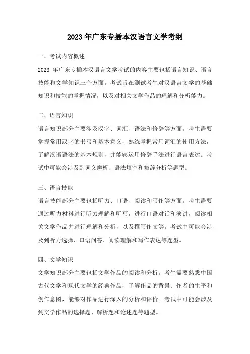2023年广东专插本汉语言文学考纲