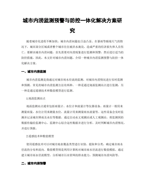 城市内涝监测预警与防控一体化解决方案研究
