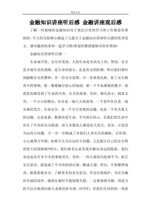 金融知识讲座听后感 金融讲座观后感