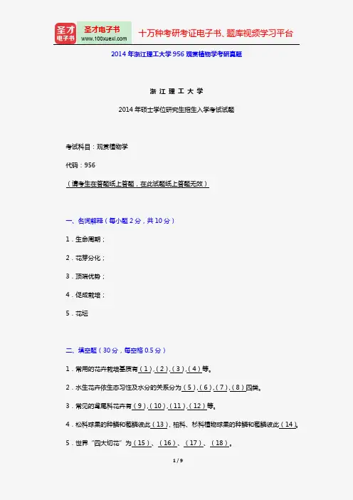 2014年浙江理工大学956观赏植物学考研真题【圣才出品】