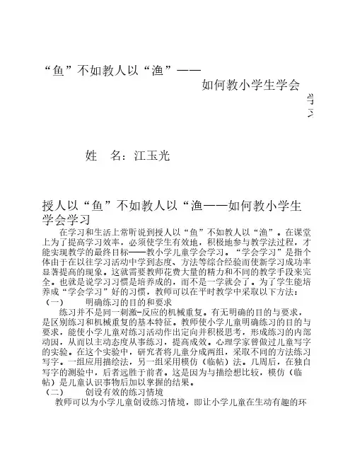 授人以“鱼”不如教人以“渔——如何教小学生学会学习江玉光