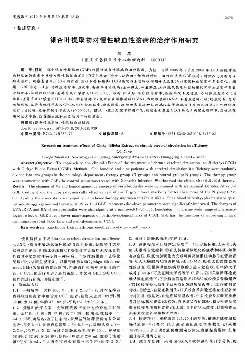 银杏叶提取物对慢性缺血性脑病的治疗作用研究