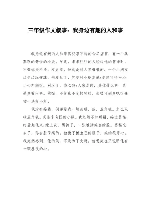 三年级作文叙事：我身边有趣的人和事_1
