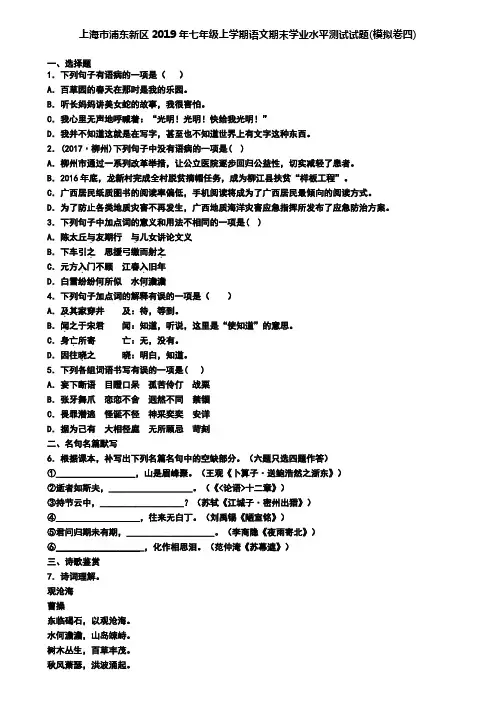 上海市浦东新区2019年七年级上学期语文期末学业水平测试试题(模拟卷四)