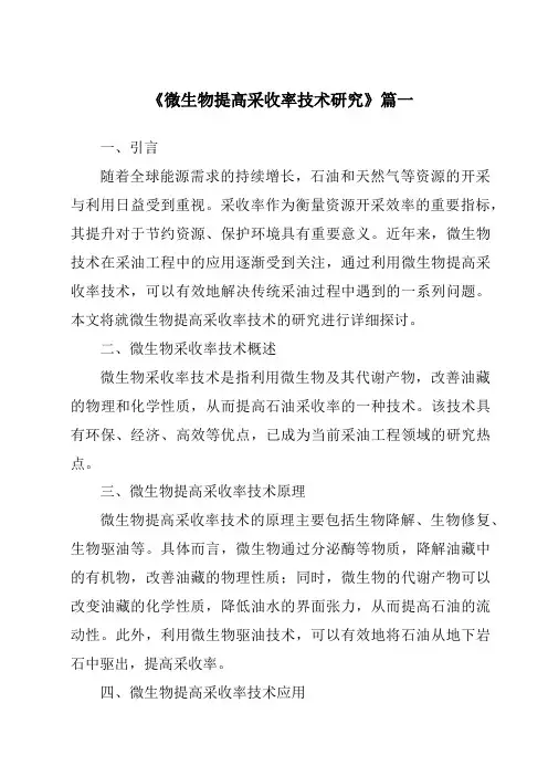 《微生物提高采收率技术研究》范文