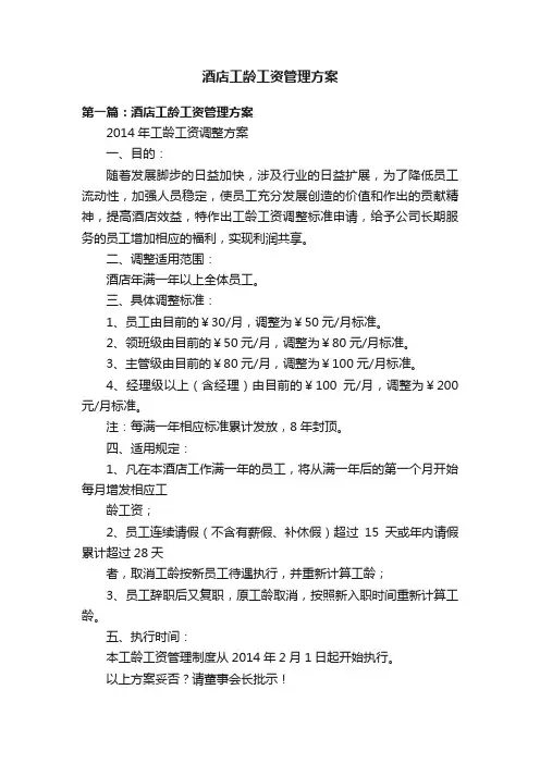 酒店工龄工资管理方案