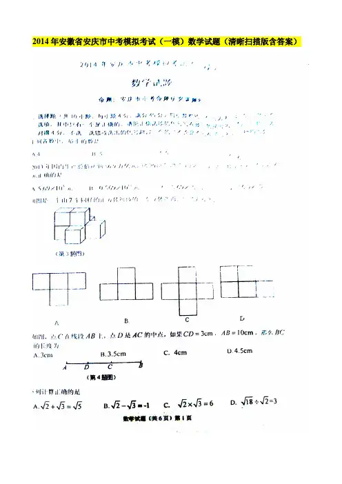 2014年安徽省安庆市中考模拟考试(一模)数学试题(清晰扫描版含答案)