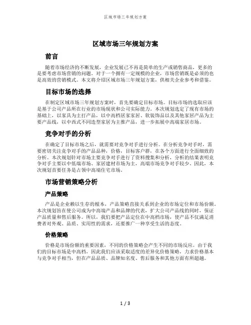 区域市场三年规划方案