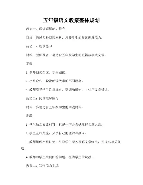 五年级语文教案整体规划