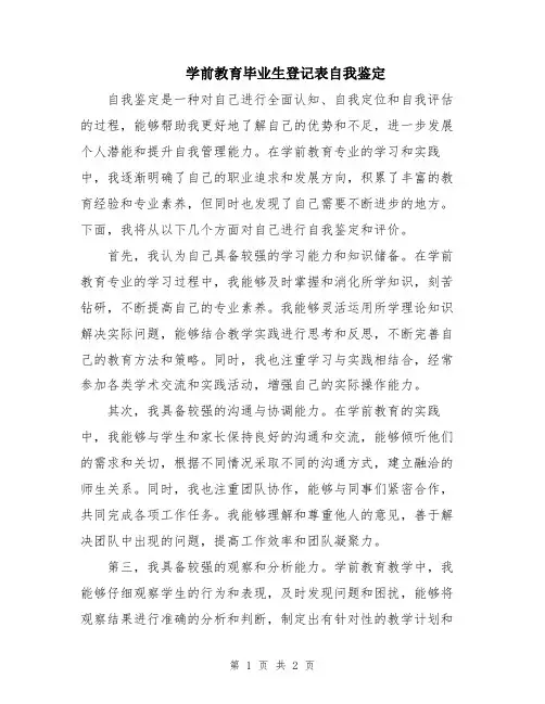 学前教育毕业生登记表自我鉴定