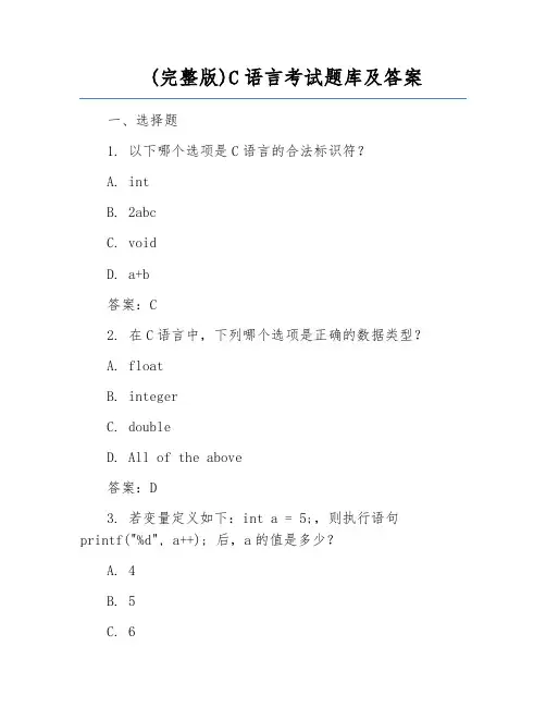 (完整版)C语言考试题库及答案