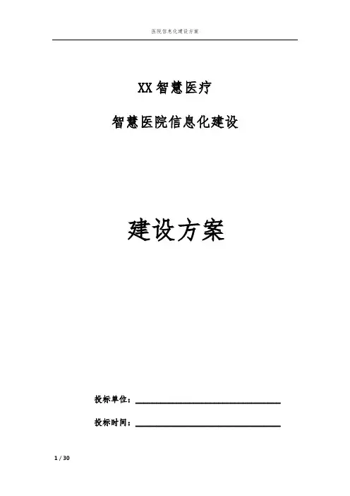 医院信息化建设方案(二级医院软件和硬件)