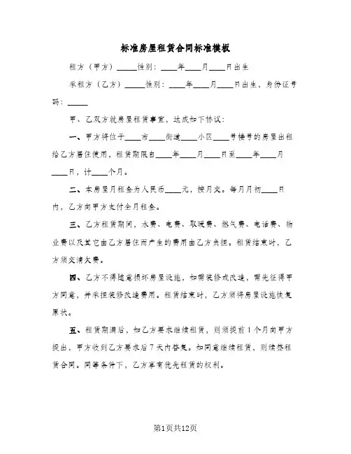 标准房屋租赁合同标准模板(5篇)