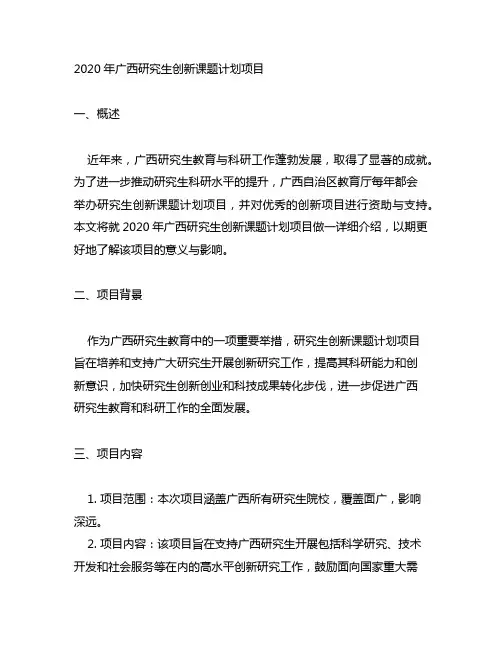2020年广西研究生创新课题计划项目