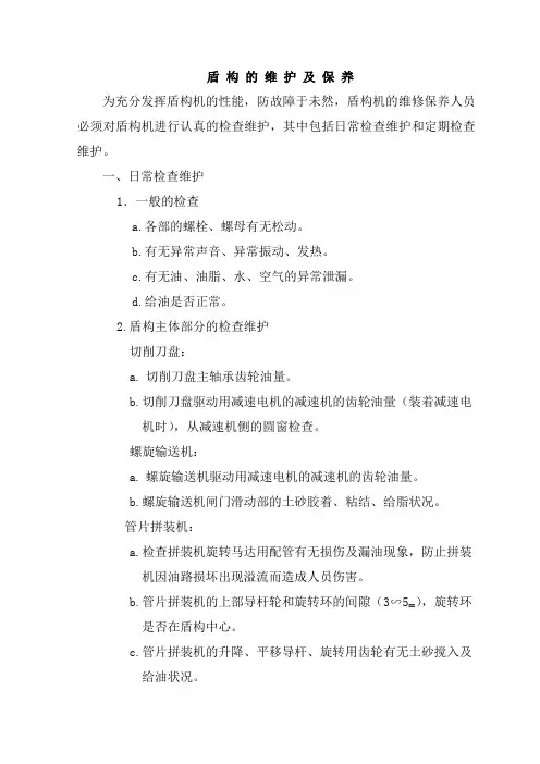 盾构的维护及保养