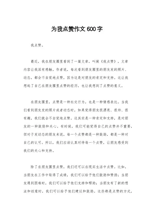 为我点赞作文600字