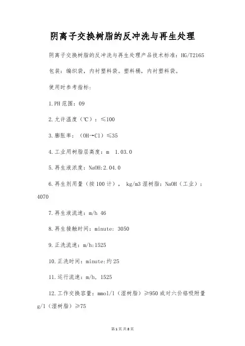 阴离子交换树脂的反冲洗与再生处理
