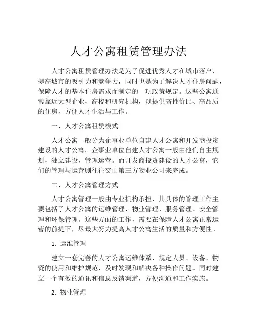 人才公寓租赁管理办法