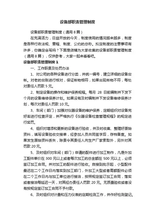 设备部职责管理制度