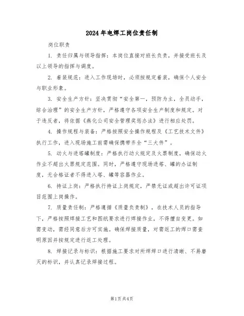2024年电焊工岗位责任制（二篇）