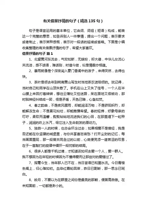有关借景抒情的句子（精选135句）