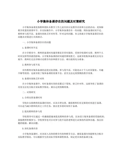 小学集体备课存在的问题及对策研究
