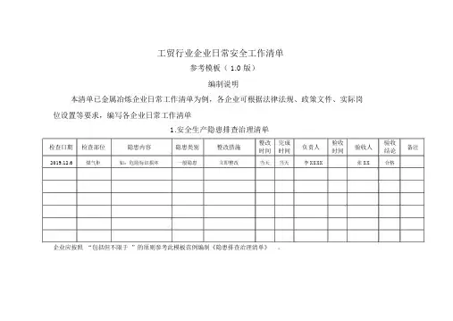 工贸行业企业日常安全工作清单