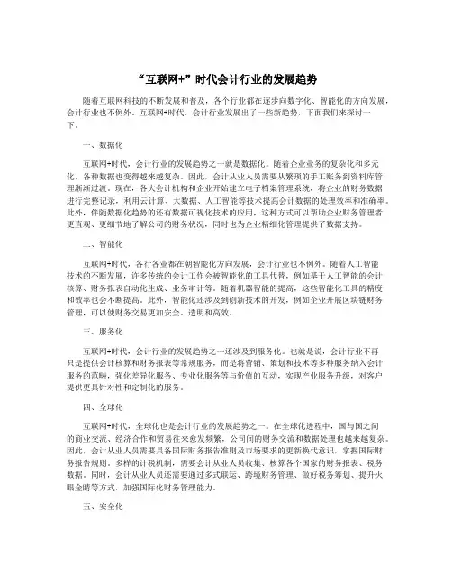 “互联网+”时代会计行业的发展趋势